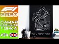 F1 2020. САМАЯ СЛОЖНАЯ ГОНКА! Сильверстоун #34