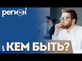 Регион LIFE | Кем быть? | ОТС LIVE — прямая трансляция