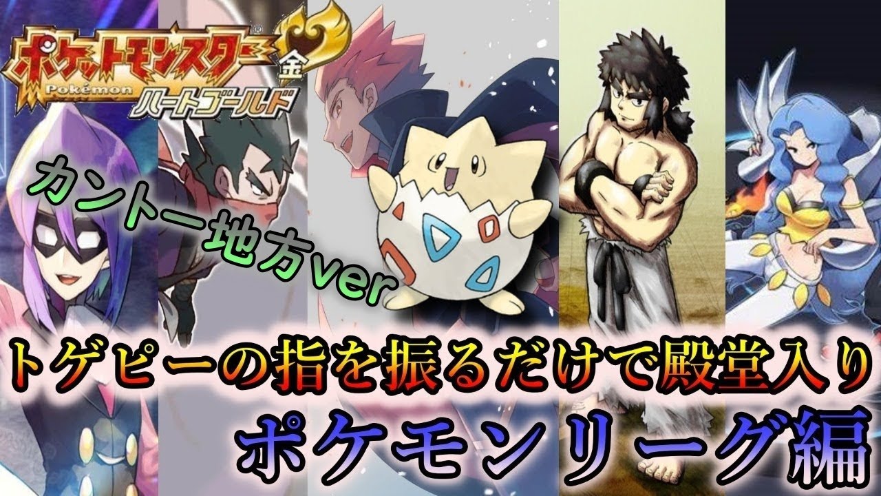 ポケモンhgssカントー四天王編 色違いトゲピーゆびをふる縛りでカントー制覇６日目 カントーポケモンリーグ編 Youtube