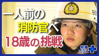 厳しい訓練を経て緊迫の初出動、名古屋の新人女性消防官が奮闘　きっかけは東日本大震災【特報プラス】