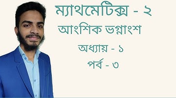 Mathematics 2 | Chapter 1 | Partial Fractions | ম্যাথমেটিক্স ২ | অধ্যায় ১ | আংশিক ভগ্নাংশ | পর্ব 3
