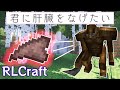 【RLクラフト】#6 森で肝臓を投げてくるゴリラの封印を解いてしまった話😨【マイクラMOD】