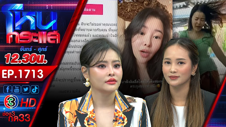 ยังไม่จบมหากาพย์ "ปู - ลูกหมี" ล่าสุดทนายกิ่งแจ้งความเหงียนแล้ว! l EP.1713 l 12 ก.ค.67 l #โหนกระแส