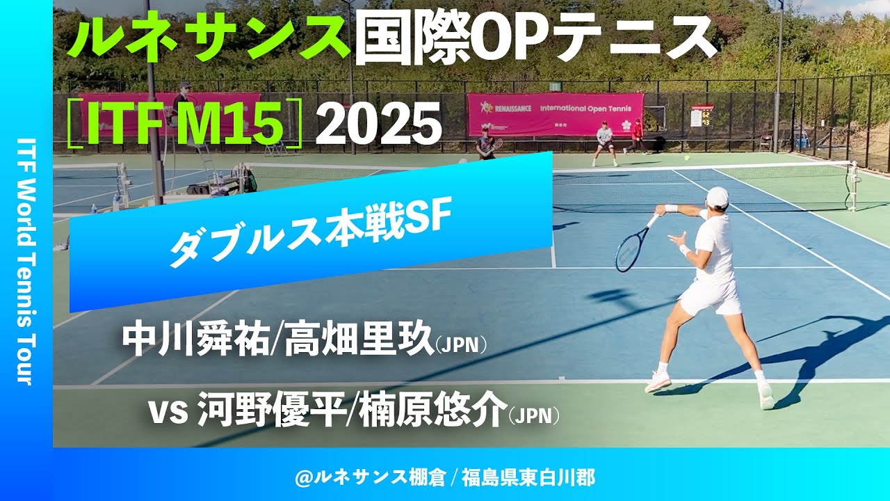 #超速報【ITF棚倉国際2025/SF】中川舜祐/高畑里玖(JPN) vs 河野優平/楠原悠介(JPN) ルネサンス国際オープンテニス2025