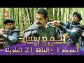 المؤسس عثمان الموسم الأول الحلقة 21 الطويلة المدبلجة HD