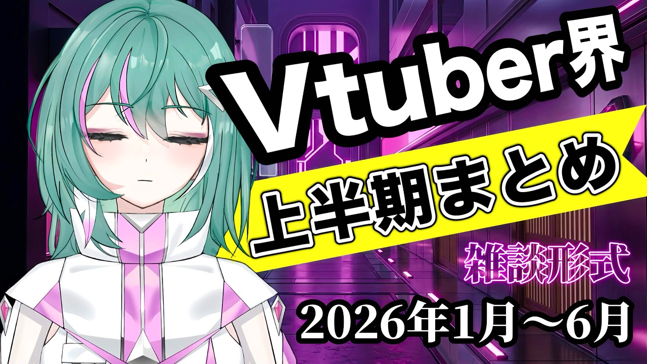 Vtuber界の話題2026年上半期まとめ【1～6月】