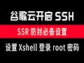 谷歌云开启SSH及设置root密码/谷歌云ip端口被封解封