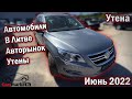 Автомобили в Литве. Авторынок Утена. Июнь 2022