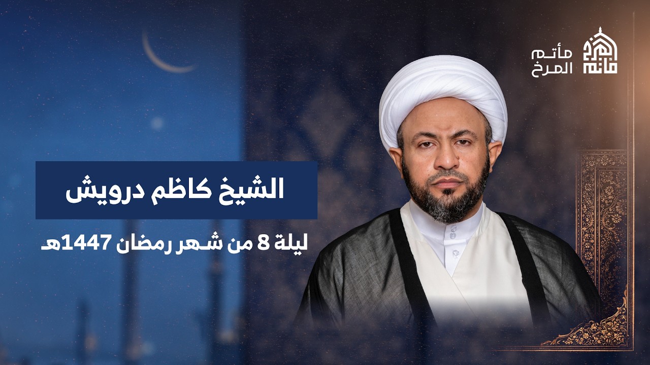 الشيخ كاظم درويش | ليلة 8 من شهر رمضان 1447هـ