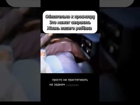 вот что может случиться если вы не пристегиваете ребёнка в машине #территориядобра #машина #дтп