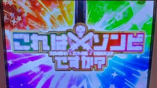 【これはゾンビですか】5.9号機で1番好きな機種はさらば諭吉【このごみ1067養分】