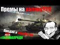 Задроть и получай премы! | War Thunder | Об этом никто не говорил!