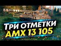 АМХ 13 105 WoT - Сможем взять Третью отметку?