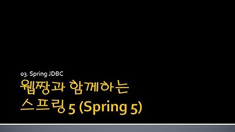 Webjjang Spring ver.2024.08 03-01 JDBC의 DB 연결(웹짱과 함께하는 스프링 5)