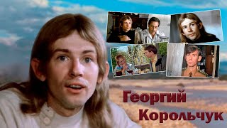 Жизнь и творческая судьба актера. Георгий Корольчук