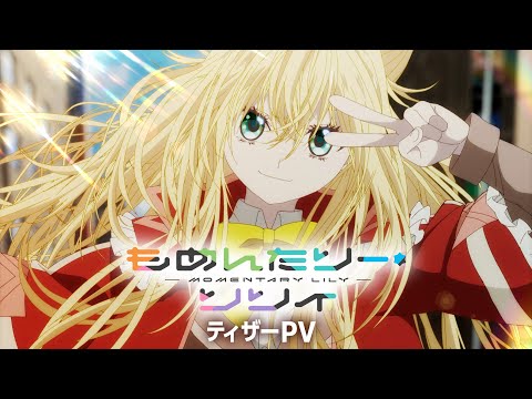 TVアニメ「もめんたりー・リリィ」ティザーPV【2025年1月より放送予定】GoHands New Animation Project