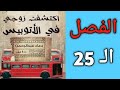 رواية اكتشفت زوجي في الاتوبيس الفصل الـ 25