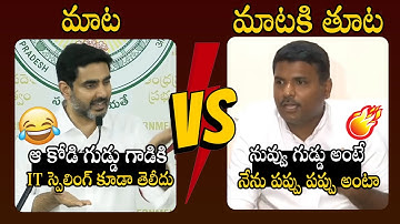 మాటకి తూట💥💥Heated Debate Between Nara Lokesh and Gudivada Amarnath Over Google Data Centre | P Qube