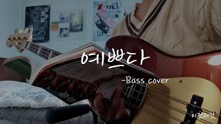 [Bass Cover] 알고보면 베이스 맛집 세븐틴 1/ 세븐틴 - 예쁘다