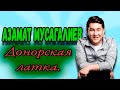 Азамат Мусагалиев - Донорская латка.