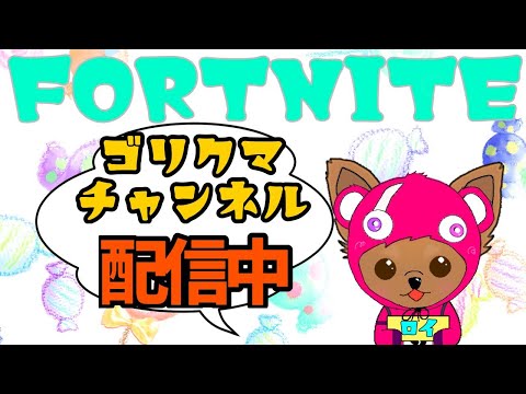 2024年1月12日金曜日🎵冬休み24日目🌟昼活配信🧸ゴリクマのフォートナイト生活はーじまるヌーーン♪ FORTNITE GORIKUMA GIRIYOME C5S1 62