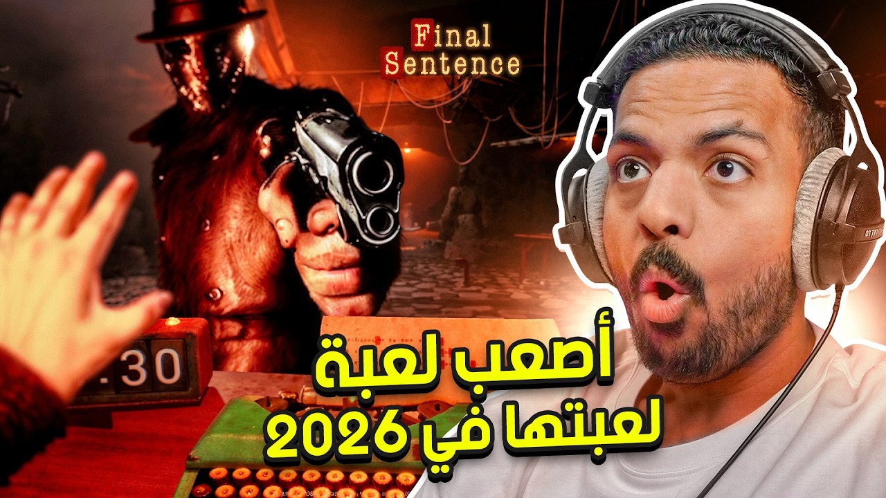 اصعب لعبة لعبتها في 2026