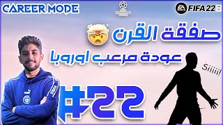 كارير مود فيفا 22 - الحلقة 22 - حمدون اسكندراني | FIFA مهنة المدرب