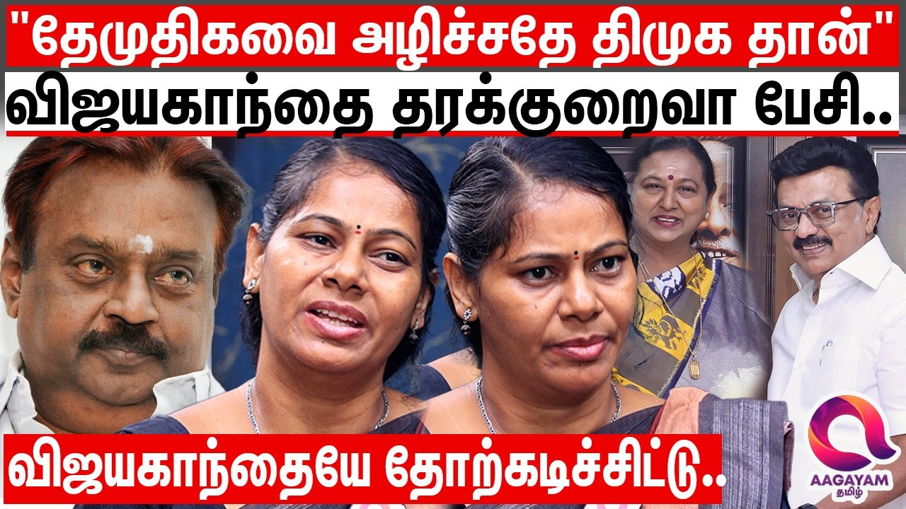 தேமுதிக 2 பக்கமும் சீட் போட்டு வைக்கிறாங்க..? பிரேமலதா மேல ஏன் இவ்வளவு வெறுப்பு? | Anu Parami | Dmdk
