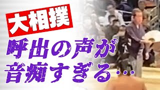 「残念ながら音痴すぎるんですよ」大相撲・次郎（63）の関取を脱力させる「呼び下げ」音声動画《珍場面》