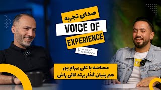 صدای تجربه ، مصاحبه با آقای علی بهرام پور هم بنیان گذار برند کانی راش
