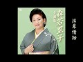 浮草情話  森若里子 wT6vS5eJPk4