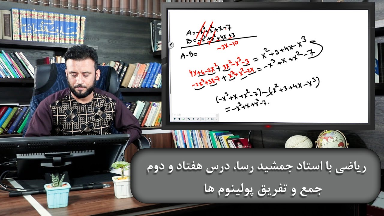 جمع و تفریق پولینوم ها - ریاضی با استاد جمشید رسا - درس 72