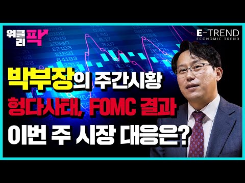 헝다그룹 파산? FOMC 결과에 따른 이번 주 시장 대응은?  | 박병창부장 | 헝다파산 | FOMC 결과