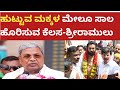 ಸಿದ್ಧರಾಮಯ್ಯರಿಂದ ಸಾಲದ ಮೂಟೆಯ ಬಜೆಟ್, ಈಗ ತಾನೆ ಹುಟ್ಟುವ ಮಕ್ಕಳ ಮೇಲೂ ಸಾಲ ಹೊರಿಸುವ ಕೆಲಸ- ಶ್ರೀರಾಮುಲು
