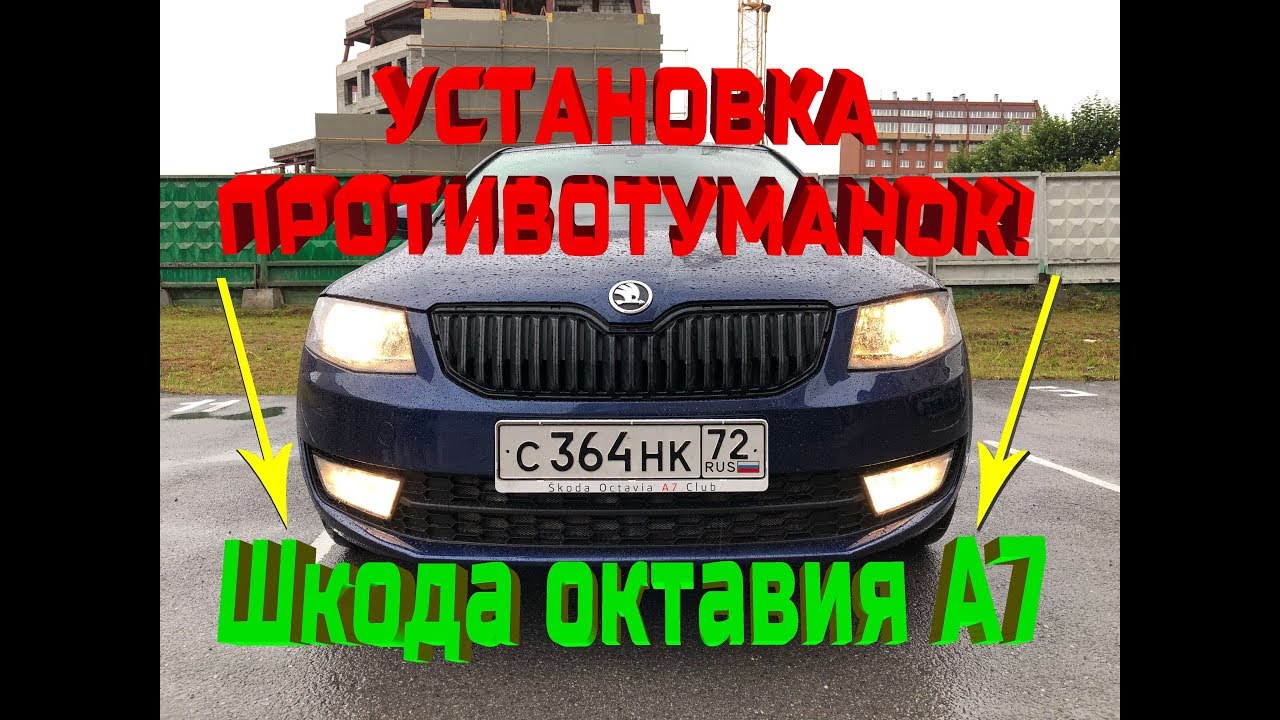 УСТАНОВКА ПРОТИВОТУМАНОК НА ШКОДУ ОКТАВИЮ А7! - YouTube