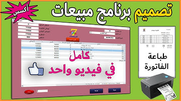 تصميم برنامج مبيعات access |دورة كاملة في فيديو واحد] ✅