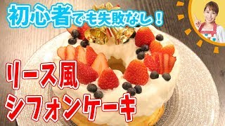 初心者でも失敗なし！リース風シフォンケーキ／みきママ