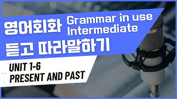 [Day 1] Grammar in use INTERMEDIATE Unit 1~ Unit 6  |  그래머 인 유즈 인터미디엇 중급 | 영어회화 듣고 따라말하기