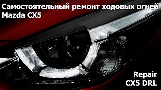 CX5 DRL Repair. Самостоятельный ремонт дневных ходовых огней Mazda CX-5