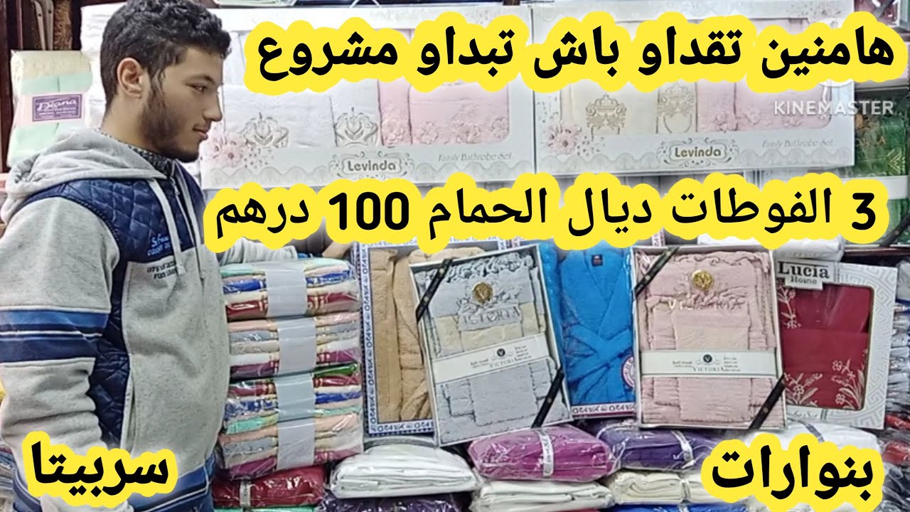 📣جمالة كراج علال هامنين تقداو الفوطة وبنوار الحمام وسربيتا بتمن الجملة مشروع مربح جيو ترزقو الله