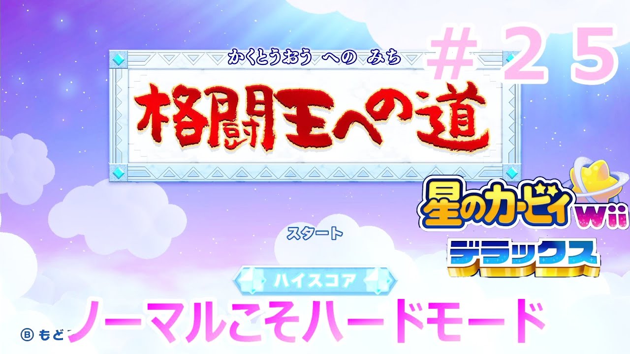 ハードモードな格闘王の道　#２５　【星のカービィWii　デラックス】