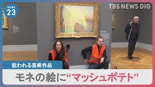 モネの絵に“マッシュポテト”環境団体に狙われる世界中の名画。一体ナゼ？｜TBS NEWS DIG