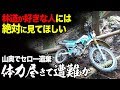 【体力尽きて遭難か】林道に興味がある人には絶対に見てほしい【バイクで遭難事故】