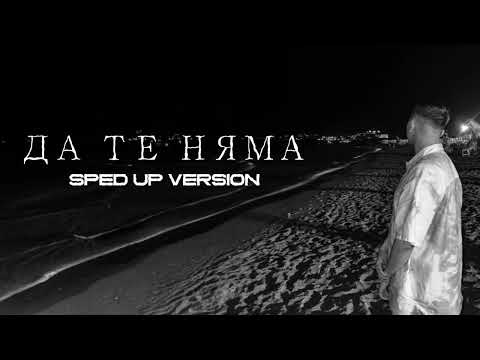 CVETOZAR - ДА ТЕ НЯМА (SPED UP) | DŽANUM BULGARIAN COVER