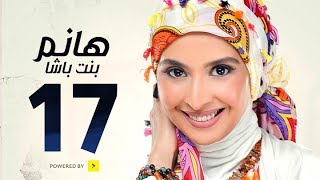 مسلسل هانم بنت باشا # بطولة حنان ترك - الحلقة السابعة عشر - Hanm Bent Basha Series Episode 17