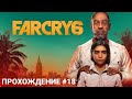 Far Cry 6 Полное прохождение. Часть 18