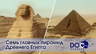 Семь главных пирамид Древнего Египта - Документальный фильм