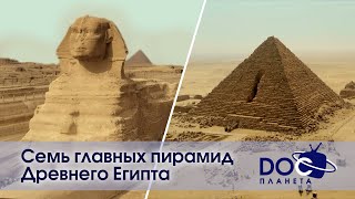 Семь Главных Пирамид Древнего Египта - Документальный Фильм