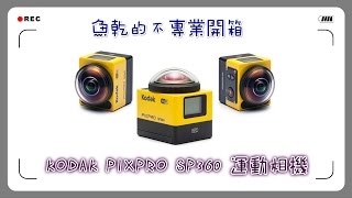 【魚乾】不專業開箱- KODAK PIXPRO SP360 運動相機