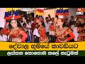 දේවාල භුමියේ කාවඩියට ලස්සන කොහොඹ කලේ නැටුමක් | Kohomba Kale Dance Sri Lanka | KMJ TV